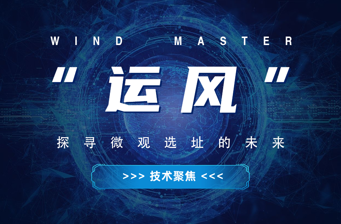 &ldquo;运风&rdquo;，探寻微观选址的未来