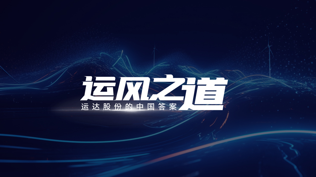 【运风之路】评估误差仅1%，超精准风电场尾流若何算出来？