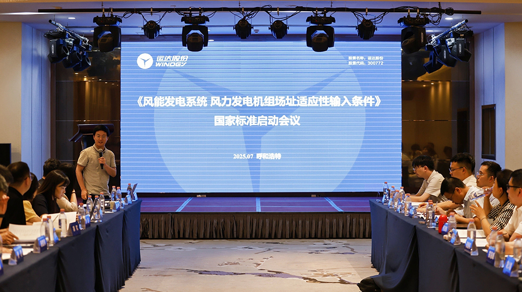 【风向标】运达牵头！《风力发电机组场址适应性输入前提》国度尺度正式启动