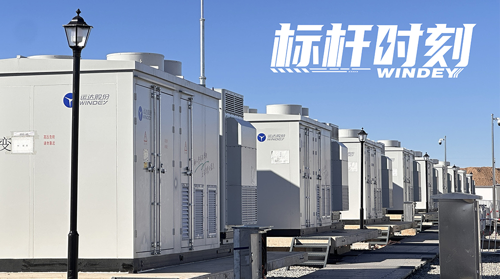 【标杆时刻】双储破局，运达打造全国首个&ldquo;电化学+氢储能&rdquo;电网侧示范项目